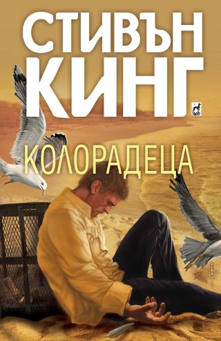 Колорадеца - твърди корици
