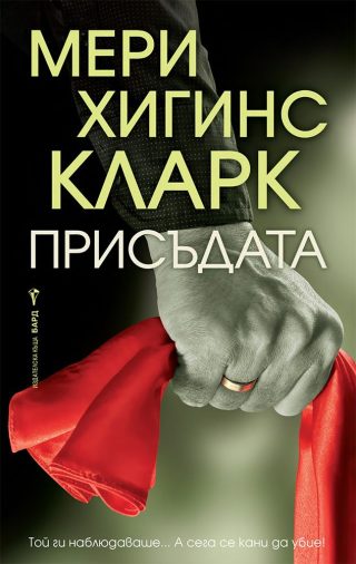 Присъдата - Мери Хигинс Кларк