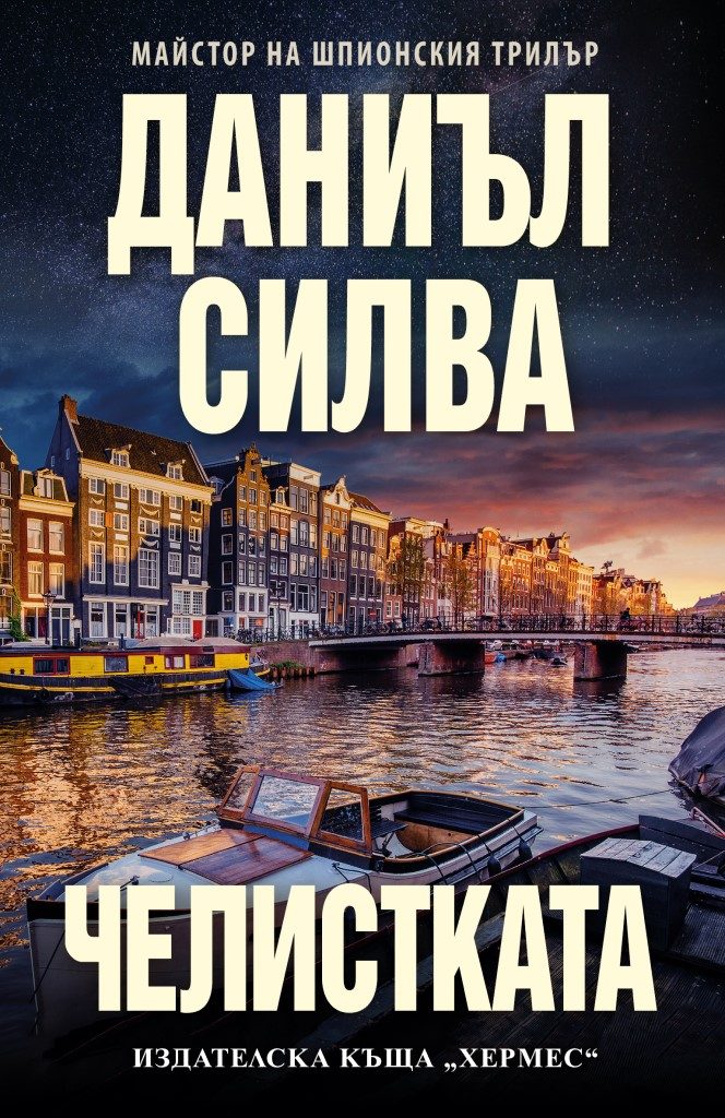 Челистката