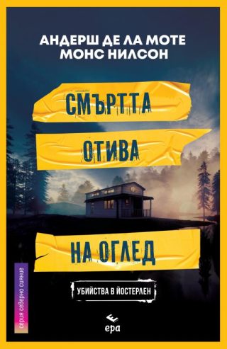 Смъртта отива на оглед