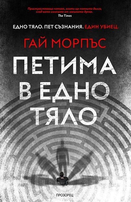 Петима в едно тяло