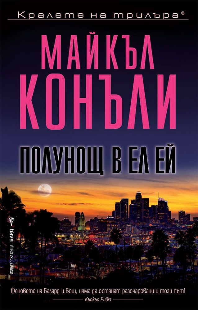 Полунощ в Ел Ей