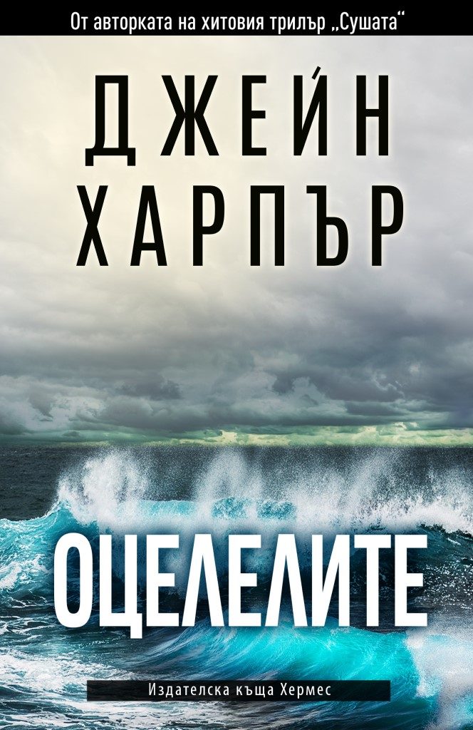 Оцелелите - Джейн Харпър