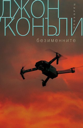 Безименните