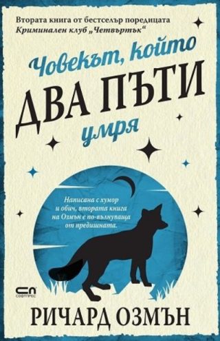 Човекът, който два пъти умря