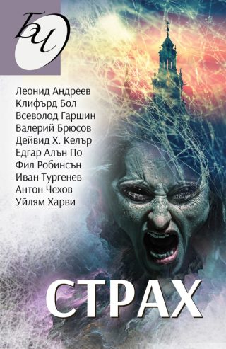 Страх - 13 разказа за мистерии, ужаси и смърт
