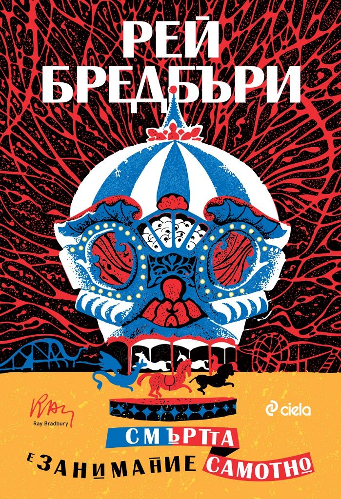 Смъртта е занимание самотно - ново издание
