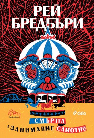 Смъртта е занимание самотно - ново издание