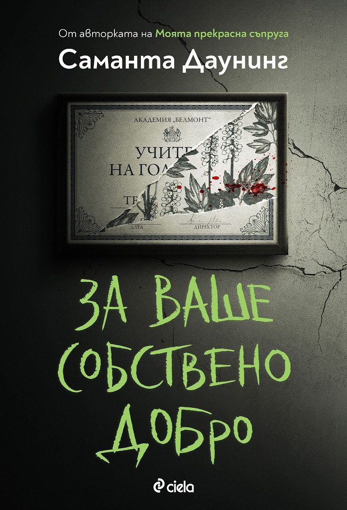 За ваше собствено добро
