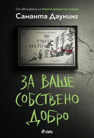 За ваше собствено добро