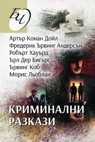Криминални разкази
