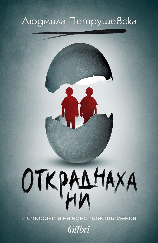 Откраднаха ни - Историята на едно престъпление