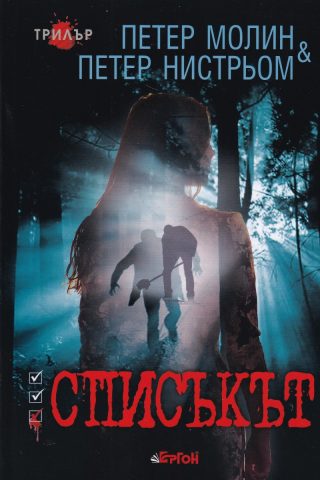 Списъкът - Петер Молин, Петер Нистрьом