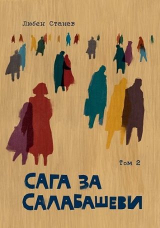 Сага за Салабашеви - том 2