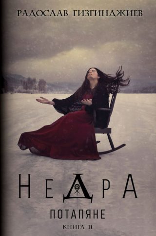 Недра - Потапяне - Книга 2