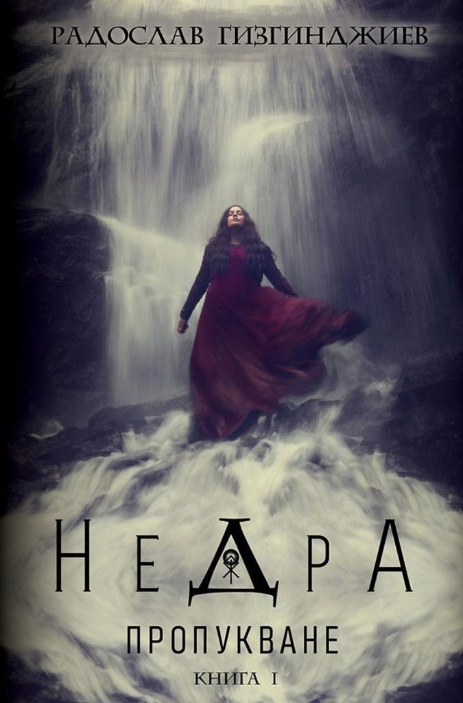 Недра - Пропукване - Книга 1