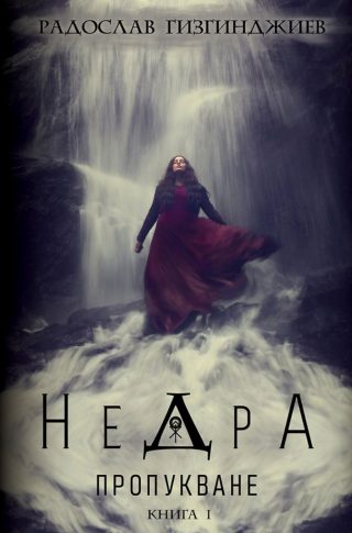 Недра - Пропукване - Книга 1