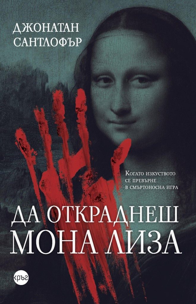 Да откраднеш Мона Лиза