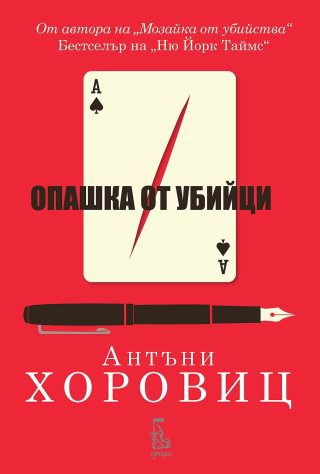 Опашка от убийци