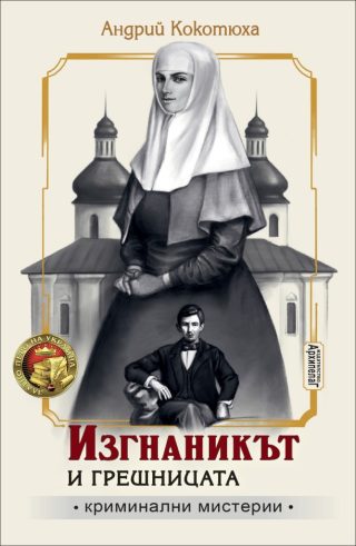 Изгнаникът и грешницата - книга 4