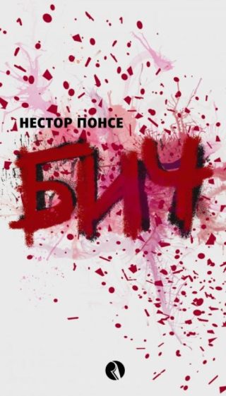 Бич