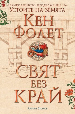 Свят без край - Устоите на земята - издание в два тома - футляр
