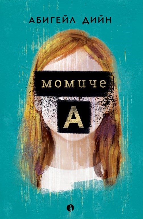 Момиче A