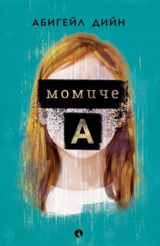 Момиче A