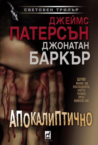 Апокалиптично