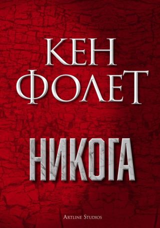 Никога - Кен Фолет