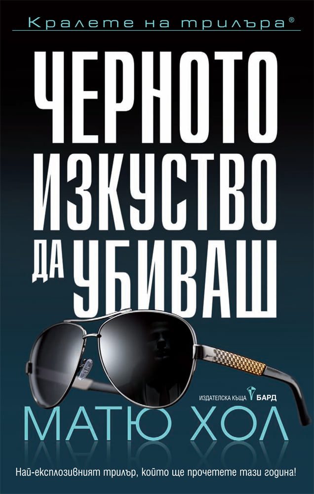 Черното изкуство да убиваш
