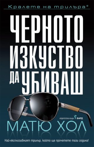 Черното изкуство да убиваш