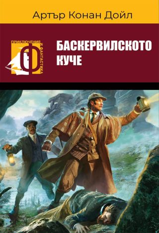 Баскервилското куче - Артър Конан Дойл - Приключения и фантастика