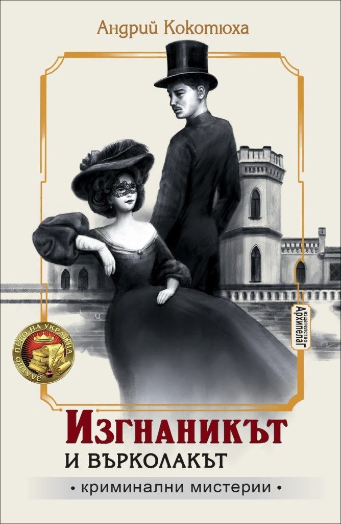 Изгнаникът и върколакът - книга 3