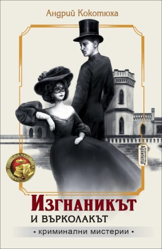 Изгнаникът и върколакът - книга 3