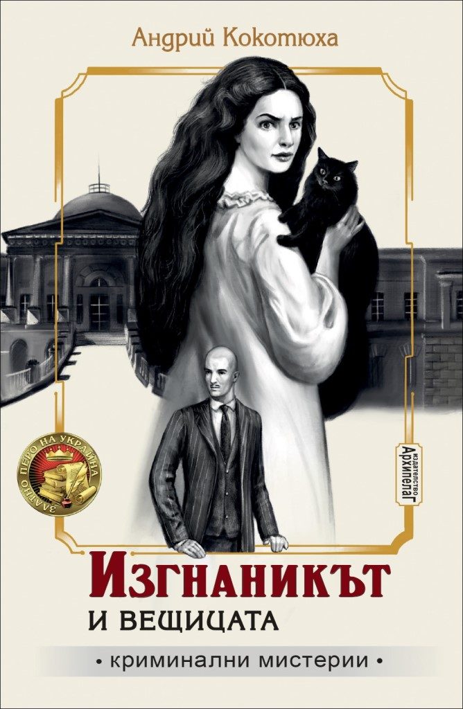 Изгнаникът и вещицата - книга 2