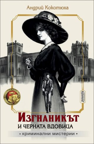 Изгнаникът и черната вдовица - книга 1