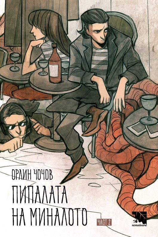 Пипалата на миналото - част 2