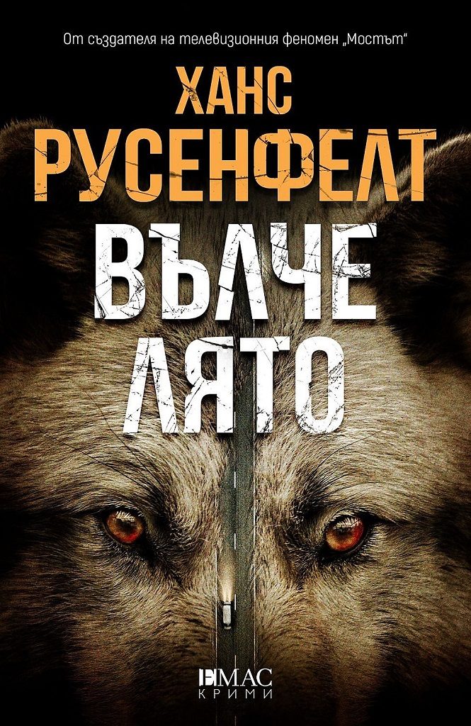 Вълче лято