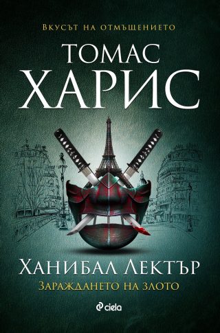 Ханибал Лектър - Зараждането на злото - книга 4