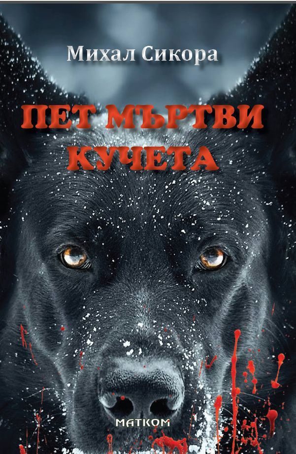 Пет мъртви кучета
