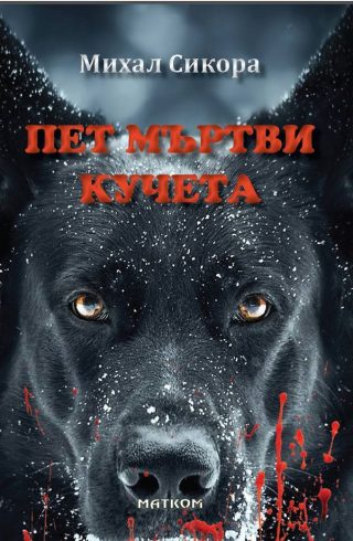 Пет мъртви кучета