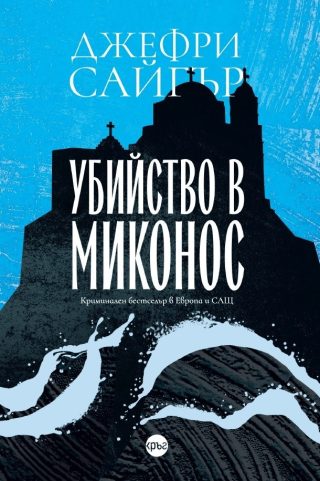 Убийство в Миконос