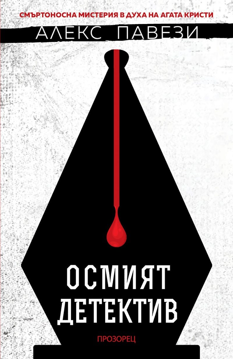 Осмият детектив