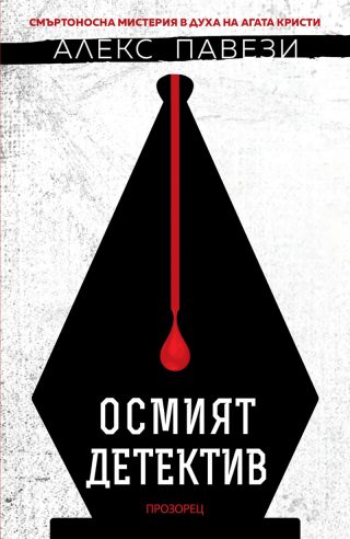 Осмият детектив