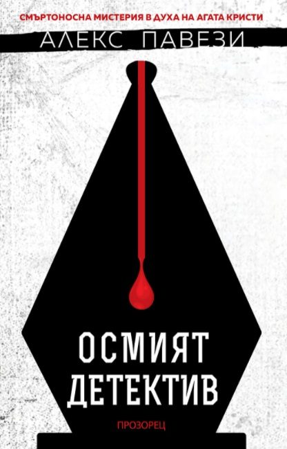 Осмият детектив