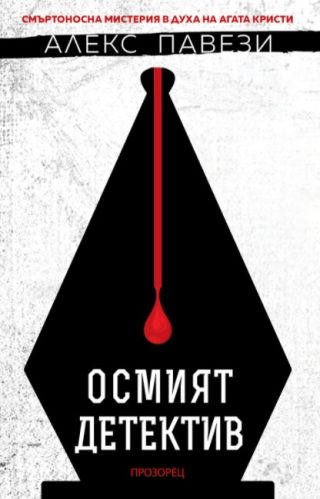 Осмият детектив