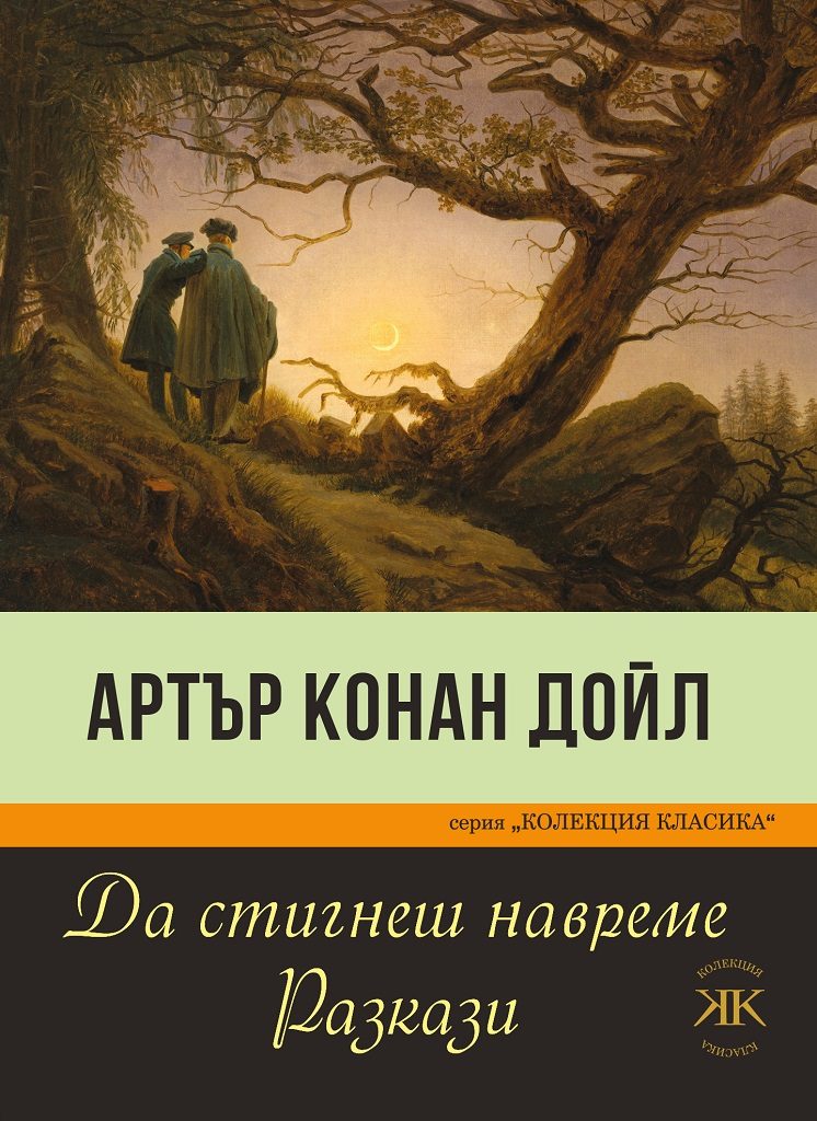 Да стигнеш навреме - Разкази от Артър Конан Дойл