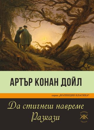 Да стигнеш навреме - Разкази от Артър Конан Дойл