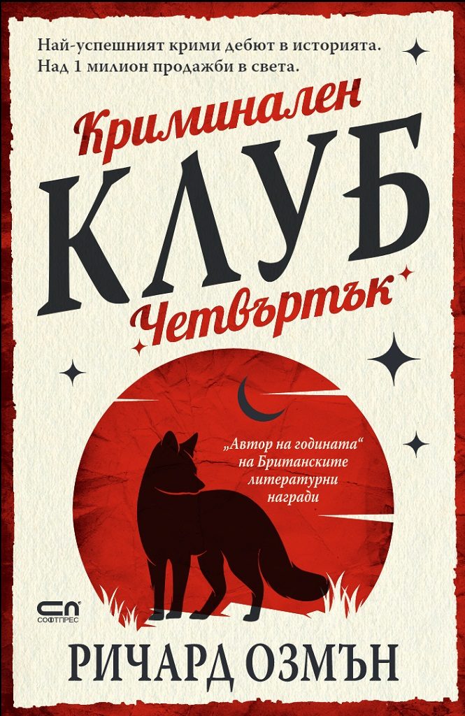 Криминален клуб Четвъртък